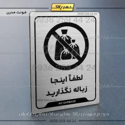 Alternative view of نشانگر راهنما لطفاً اینجا زباله نگذارید